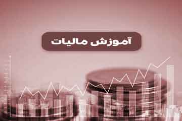 امور مالیاتی